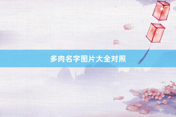 多肉名字图片大全对照
