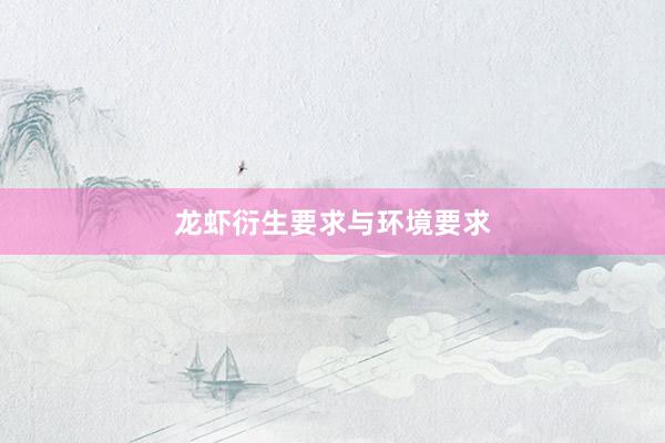 龙虾衍生要求与环境要求