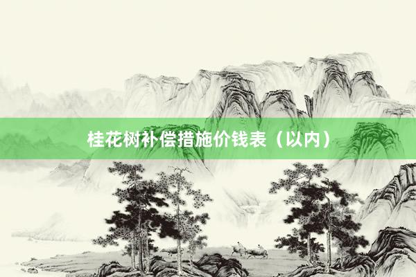 桂花树补偿措施价钱表（以内）
