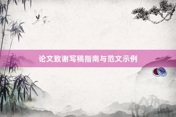 论文致谢写稿指南与范文示例