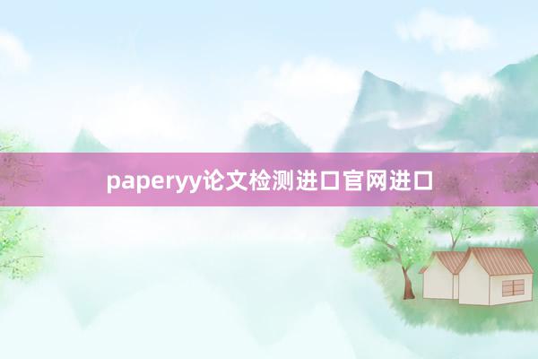 paperyy论文检测进口官网进口