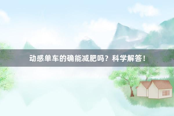 动感单车的确能减肥吗?科学解答!