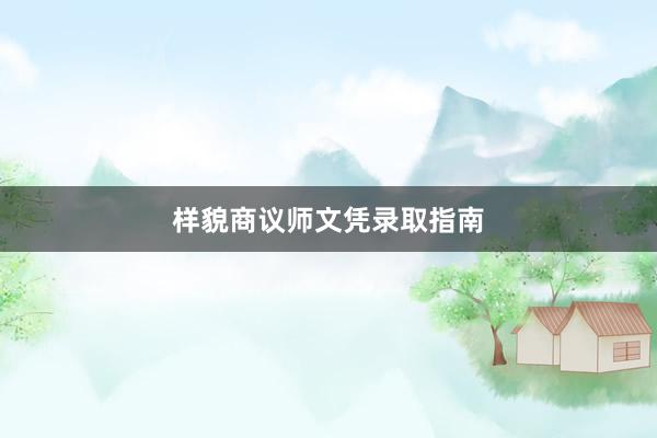 样貌商议师文凭录取指南