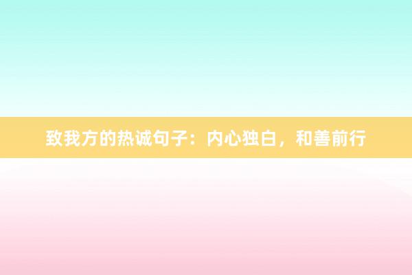 致我方的热诚句子：内心独白，和善前行