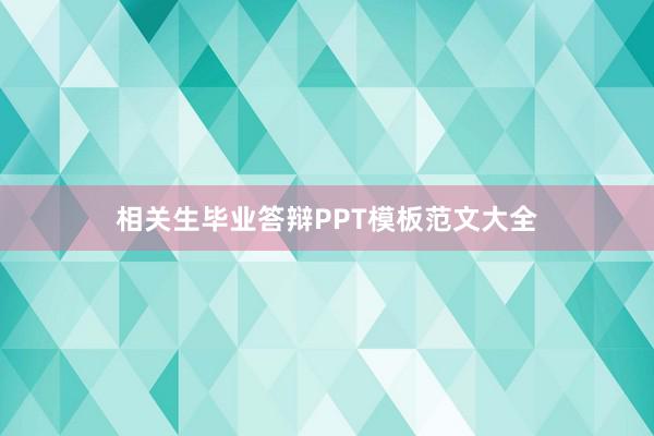 相关生毕业答辩PPT模板范文大全