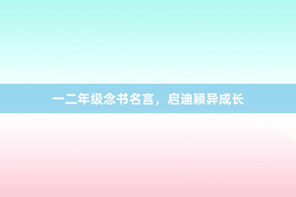一二年级念书名言，启迪颖异成长