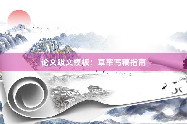 论文跋文模板：草率写稿指南