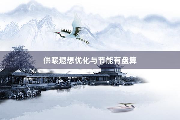 供暖遐想优化与节能有盘算