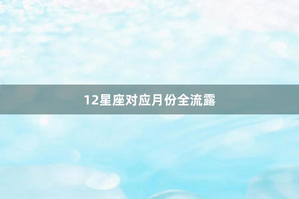12星座对应月份全流露