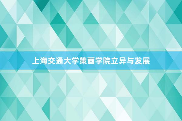 上海交通大学策画学院立异与发展
