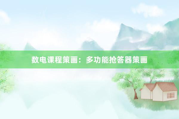 数电课程策画：多功能抢答器策画