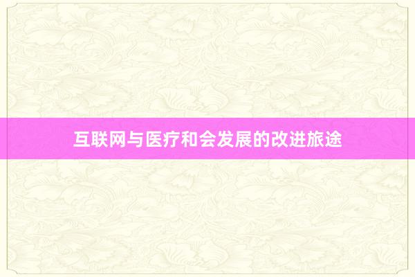 互联网与医疗和会发展的改进旅途