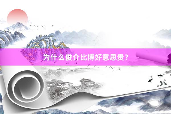 为什么俊介比博好意思贵?