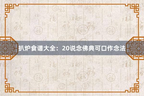 扒炉食谱大全：20说念佛典可口作念法